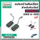 แปรงถ่าน สำหรับหินเจียร BOSCH ( แท้ )  รุ่น GWS5-100, GWS6-100 , GWS8-100, GWS 060 , GWS 750-100 ,GWS 900-100  #150022A