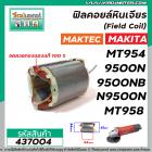 ฟิลคอยล์หินเจียร MAKTEC รุ่น MT954 , MT958 , MT955  MAKITA รุ่น 9500N , 9500NB , M9504B ( ทองแดงแท้ 100 % ) #437004