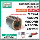 ฟิลคอยล์หินเจียร MAKTEC รุ่น MT954 , MT958 , MT955  MAKITA รุ่น 9500N , 9500NB , M9504B ( ทองแดงแท้ 100 % ) #437004