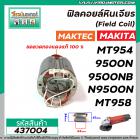 ฟิลคอยล์หินเจียร MAKTEC รุ่น MT954 , MT958 , MT955  MAKITA รุ่น 9500N , 9500NB , M9504B ( ทองแดงแท้ 100 % ) #437004