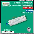 ถุงกรองเครื่องซักผ้า TOSHIBA ( โตชิบ้า )  แบบขนาดยาว 14 ซม. #380024