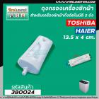 ถุงกรองเครื่องซักผ้า TOSHIBA ( โตชิบ้า )  แบบขนาดยาว 14 ซม. #380024