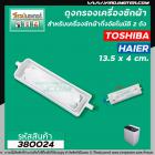 ถุงกรองเครื่องซักผ้า TOSHIBA ( โตชิบ้า )  แบบขนาดยาว 14 ซม. #380024