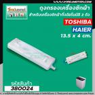 ถุงกรองเครื่องซักผ้า TOSHIBA ( โตชิบ้า )  แบบขนาดยาว 14 ซม. #380024