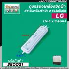 ถุงกรองเครื่องซักผ้าแบบ 2 ถัง  LG ( แอลจี ) เช่น WP-1350,1400,1450 เป็นต้น  ยาว 14.5 cm. #380021