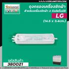 ถุงกรองเครื่องซักผ้าแบบ 2 ถัง  LG ( แอลจี ) เช่น WP-1350,1400,1450 เป็นต้น  ยาว 14.5 cm. #380021