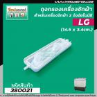 ถุงกรองเครื่องซักผ้าแบบ 2 ถัง  LG ( แอลจี ) เช่น WP-1350,1400,1450 เป็นต้น  ยาว 14.5 cm. #380021