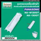 ถุงกรองเครื่องซักผ้าสองถัง  Panasonic ( พานาโซนิค ) NA-W1052N ,NA-W1202N, NA-W1300T  ยาว 17.5 cm. #380004