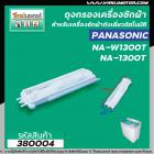 ถุงกรองเครื่องซักผ้าสองถัง  Panasonic ( พานาโซนิค ) NA-W1052N ,NA-W1202N, NA-W1300T  ยาว 17.5 cm. #380004