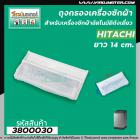 ถุงกรองเครื่องซักผ้า Hitachi (ฮิตาชิ)  ขนาด กว้าง 7 cm. x 14 cm.