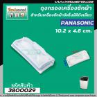 ถุงกรองเครื่งซักผ้า Panasonic (พานาโซนิค)  ขนาด กว้าง 4.8 cm. x 10.2cm.