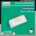 ถุงกรองเครื่งซักผ้า Panasonic (พานาโซนิค)  ขนาด กว้าง 4.8 cm. x 10.2cm.