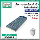 ตลับกรองเครื่องซักผ้า  Samsung ( ซัมซุง ) กว้าง 8 cm. x ยาว 23.2 cm #ใหญ่ #380025