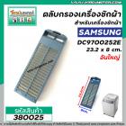 ตลับกรองเครื่องซักผ้า  Samsung ( ซัมซุง ) กว้าง 8 cm. x ยาว 23.2 cm #ใหญ่ #380025