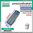 ตลับกรองเครื่องซักผ้า  Samsung ( ซัมซุง ) กว้าง 8 cm. x ยาว 23.2 cm #ใหญ่ #380025