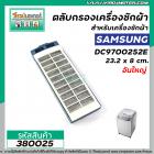 ตลับกรองเครื่องซักผ้า  Samsung ( ซัมซุง ) กว้าง 8 cm. x ยาว 23.2 cm #ใหญ่ #380025