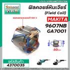 ฟิลคอยล์หินเจียร MAKITA ( มากิต้า ) 9607NB , GA7001 ( Field Coil ) *สเตเตอร์หนา ขดลวด ทองแดงแท้ 100 % * #4370035