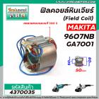 ฟิลคอยล์หินเจียร MAKITA ( มากิต้า ) 9607NB , GA7001 ( Field Coil ) *สเตเตอร์หนา ขดลวด ทองแดงแท้ 100 % * #4370035