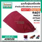 ถุงเก็บฝุ่นเครื่องขัด MAKITA รุ่น 9401 9403 / MAKTEC รุ่น MT940 , MT941 ( สีแดง ปากท่อ 30 - 44 mm. แบบซิป) #408028