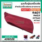 ถุงเก็บฝุ่นเครื่องขัด MAKITA รุ่น 9401 9403 / MAKTEC รุ่น MT940 , MT941 ( สีแดง ปากท่อ 30 - 44 mm. แบบซิป) #408028