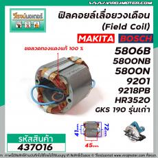 ฟิลคอยล์เลื่อยวงเดือน MAKITA 5806B, 5800NB ,5800N ,9201 ,9218PB , 9218PBL, HR3520 BOSCH รุ่น GKS 190 รุ่นเก่า #437016