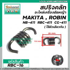 สปริงครัช เครื่องตัดหญ้า MAKITA , ROBIN รุ่น 411CG  NB411 ( แบบอ้วน สั้น 26 mm. )  #RBC-16