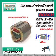 ฟิลคอยล์สว่านโรตารี่ (Field Coil) BOSCH รุ่น GBH 2-26 ทุกรหัสต่อท้าย GSB16RE, 16RE (เฉพาะรุ่นใหม่) #VM4370052