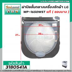 ชุดฝาปิดชั้นกลาง เครื่องซักผ้า LG  (แท้) รุ่น WP-1350WST ,  WP-1400ROT ,  WP-1450WST , WP-1550 ,  WP-1650WST  (ACQ343092