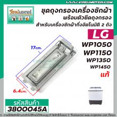 ชุดถุงกรองเครื่องซักผ้า LG ( แท้ )  2 ถัง สำหรับ รุ่น WP-1050,WP-1150, WP-1350 ,WP-1450 ( 6.5 x 17 cm.)  #3800045A