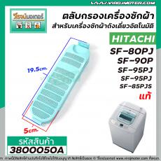 ตลับกรอง เครืองซักผ้า HITACHI ( ฮิตาชิ ) รุ่น  SF-80PJ , SF-90P, SF-95PJ  SF-85PJS  ( แท้ ) #3800050A