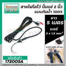 สายไดโว่ 2 นิ้ว อย่างดีพิเศษ หล่อเป็นเนื้อเดียวทั้งเส้น 3 x 1.5 mm ² x  ยาว 5 เมตร *กันน้ำ 100%* (No.172005A)