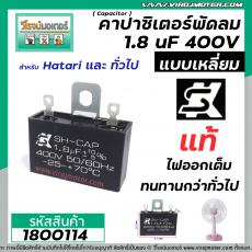 คาปาซิเตอร์พัดลม ( Capacitor ) ยี่ห้อ SK ( แท้ )  1.8 uF (MFD) 400V สำหรับพัดลม Hatari แบบเหลี่ยม เสียบ