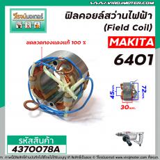 ฟิลคอยล์สว่านไฟฟ้า MAKITA รุ่น 6401   ( เหล็กสเตเตอร์หนา ขดลวดทองแดงแท้ 100% ) Field Coil #4370078A