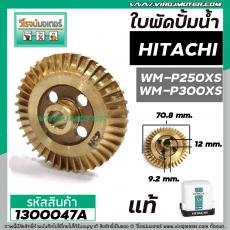 ใบพัดปั้มน้ำ HITACHI ( ฮิตาชิ ) WM-P250XS , WM-P300XS ( แท้ ) ( รบกวนเช็คเทียบขนาดใบพัดก่อนสั่งซื้อ ) #1300047A