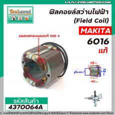 ฟิลคอยล์สว่านไฟฟ้า 4 หุน (Field Coil) MAKITA ( แท้ )  รุ่น 6016 , 6013 ( ทองแเดงแท้ 100% )  #4370064A