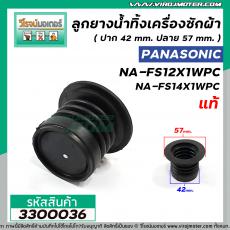 ลูกยางปิดน้ำเครื่องซักผ้าถังเดี่ยว Panasonic 12 -15 kg. ( แท้ )NA-FS12X1WPC , NA-FS14X1WPC , NA-F130GS , NA-F130H3WRC , 