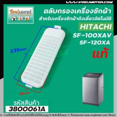 ตลับกรองเครื่องซักผ้า Hitachi ( แท้ ) SF-100XA , SF-120XA  ( 76 x 235 mm. )    #3800061A