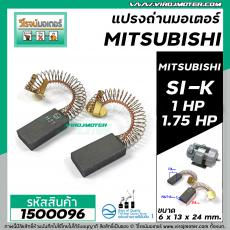 แปรงถ่าน มอเตอร์ MITSIBISHI  1 HP , 1.75 HP รุ่น #SI-K **แปรงถ่านคุณภาพมาตราฐาน NKT แปรงถ่านจากประเทศเยอรมัน ** #1500096