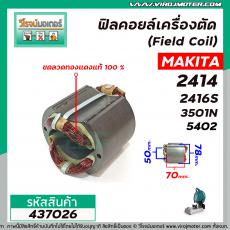 ฟิลคอยล์เครื่องตัดเหล็ก (Field Coil) MAKITA รุ่น  2414 , 2416S , 3501N , 5402  ( ทองแดงแท้ 100 % ) #437026