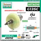 ทุ่นหินเจียร 5 นิ้ว HITACHI รุ่น G13SC ,  G15SA   ( ใบพัดระบายออกข้าง ) * ทุ่นแบบเต็มแรง ทนทาน ทองแดงแท้ 100%  * #410112