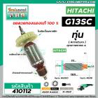 ทุ่นหินเจียร 5 นิ้ว HITACHI รุ่น G13SC ,  G15SA   ( ใบพัดระบายออกข้าง ) * ทุ่นแบบเต็มแรง ทนทาน ทองแดงแท้ 100%  * #410112