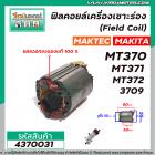 ฟิลคอยล์เครื่องเราเตอร์ (Field Coil) MAKTEC รุ่น MT370 MT371 MT372  MAKITA รุ่น 3709  ( ทองแดงแท้ 100% )  #4370031