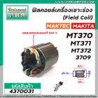 ฟิลคอยล์เครื่องเราเตอร์ (Field Coil) MAKTEC รุ่น MT370 MT371 MT372  MAKITA รุ่น 3709  ( ทองแดงแท้ 100% )  #4370031