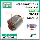 ฟิลคอยล์หินเจียร (Field Coil) HITACHI รุ่น  G10SF , G10SF2  ( ฟิลคอยล์ คุณภาพสูง ใช้ลวดทองแดงแท้ 100% ) #4370041