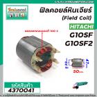 ฟิลคอยล์หินเจียร (Field Coil) HITACHI รุ่น  G10SF , G10SF2  ( ฟิลคอยล์ คุณภาพสูง ใช้ลวดทองแดงแท้ 100% ) #4370041