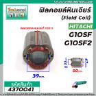 ฟิลคอยล์หินเจียร (Field Coil) HITACHI รุ่น  G10SF , G10SF2  ( ฟิลคอยล์ คุณภาพสูง ใช้ลวดทองแดงแท้ 100% ) #4370041