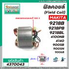 ฟิลคอยล์ (Field Coil) MAKITA รุ่น 9218B , 9218PB , 9218BL , 4100NB , 4140 , 9005B , 9005N , 9006B  (ทองแดง 100%)#4370043