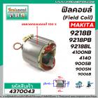 ฟิลคอยล์ (Field Coil) MAKITA รุ่น 9218B , 9218PB , 9218BL , 4100NB , 4140 , 9005B , 9005N , 9006B  (ทองแดง 100%)#4370043