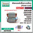 ฟิลคอยล์เลื่อยวงเดือน MAKITA 5806B, 5800NB ,5800N ,9201 ,9218PB , 9218PBL, HR3520 BOSCH รุ่น GKS 190 รุ่นเก่า #437016