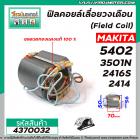 ฟิลคอยล์วงเดือน / เครื่องตัด  (Field Coil) MAKITA รุ่น 5402 , 3501N , 2416S , 2414  (  ใช้ลวดทองแดงแท้100% )#4370032